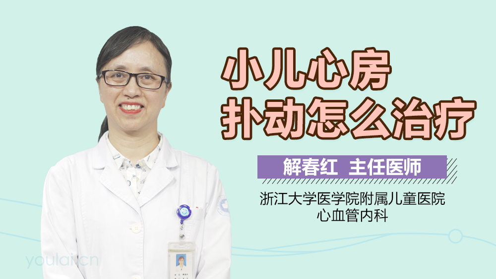 小儿心房扑动怎么治疗