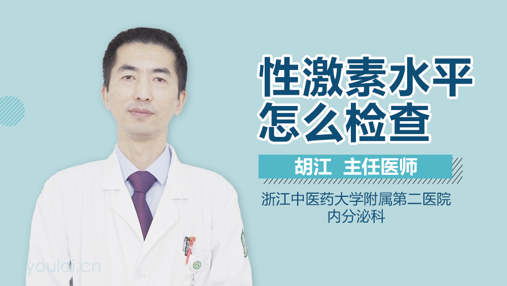 性激素水平怎么检查