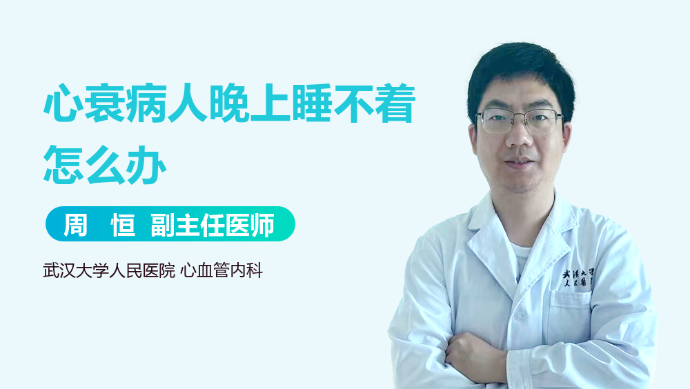心衰病人晚上睡不着怎么办