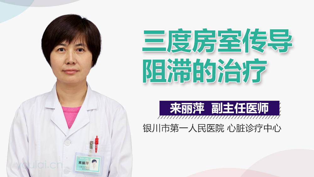 三度房室传导阻滞的治疗