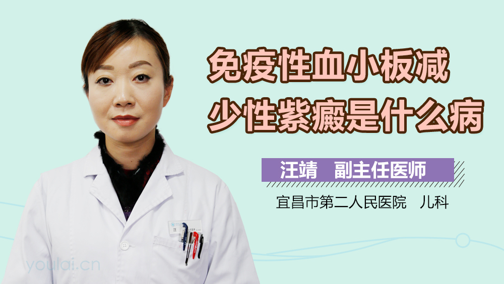 免疫性血小板减少性紫癜是什么病