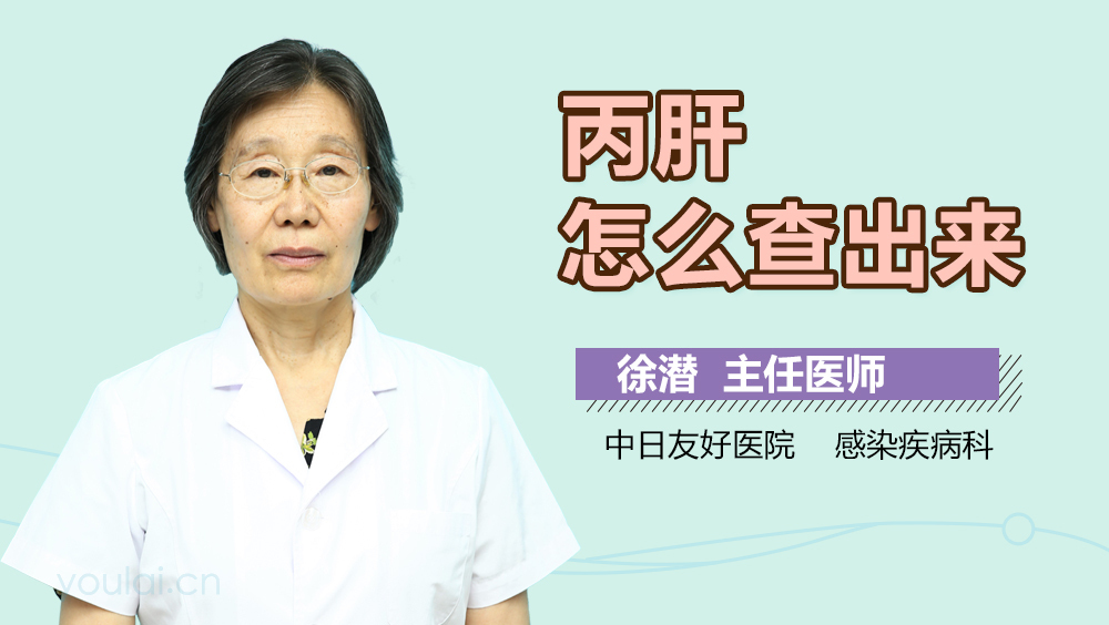 丙肝怎么查出来