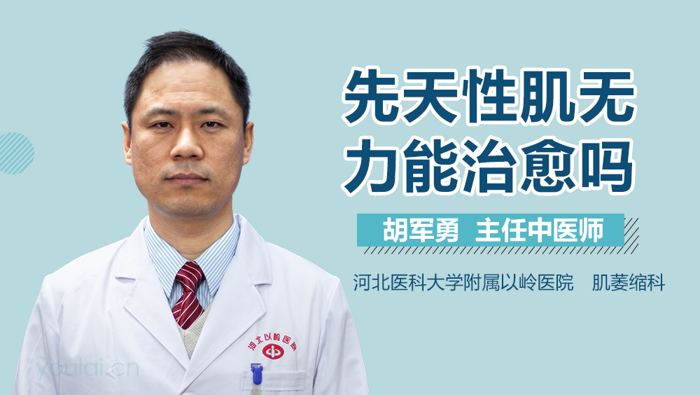 先天性肌无力能治愈吗