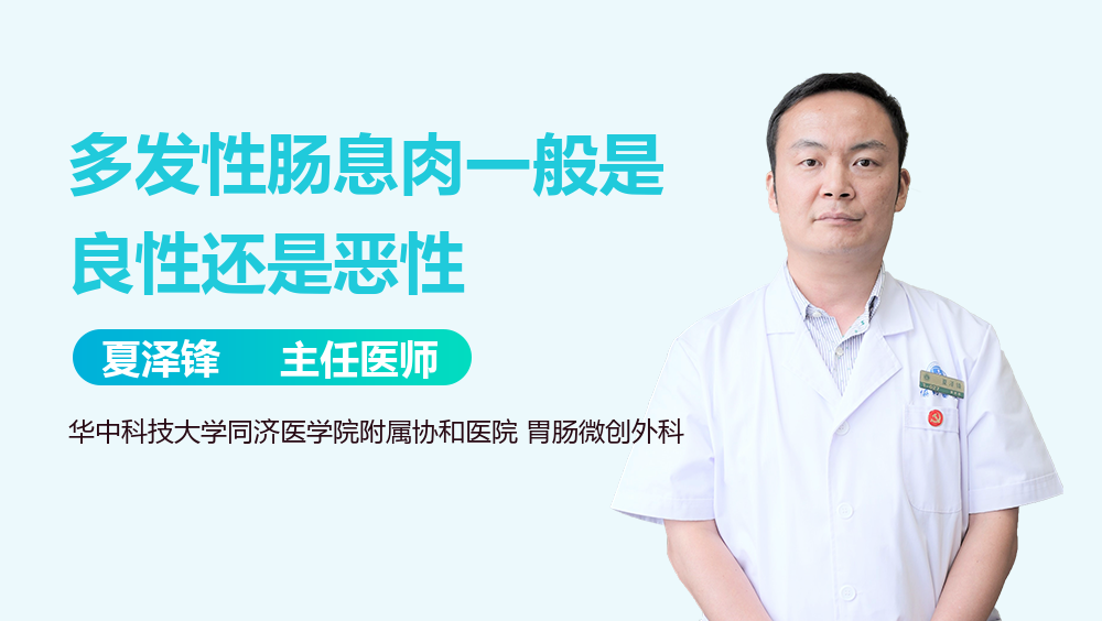 多发性肠息肉一般是良性还是恶性