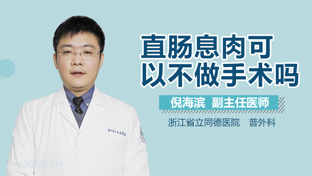 直肠息肉可以不做手术吗