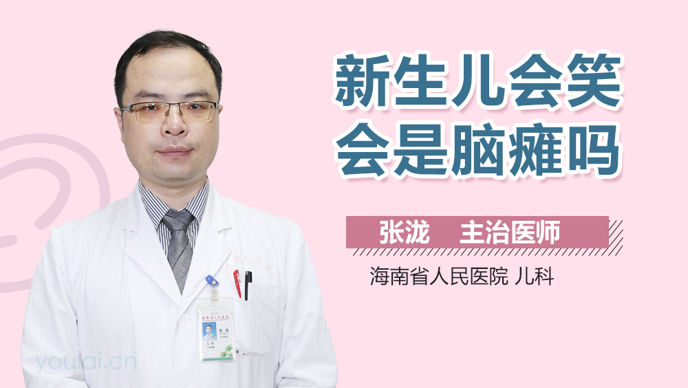 新生儿会笑会是脑瘫吗