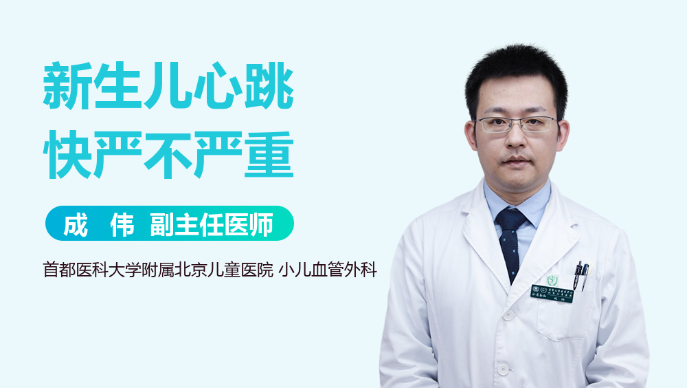 新生儿心跳快严不严重