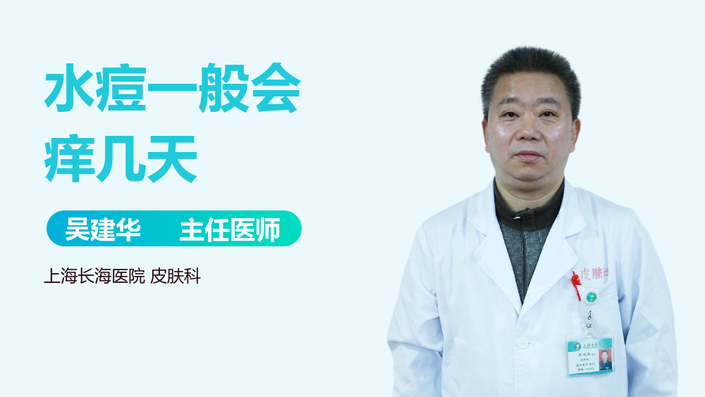 水痘一般会痒几天