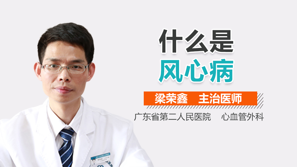 什么是风心病