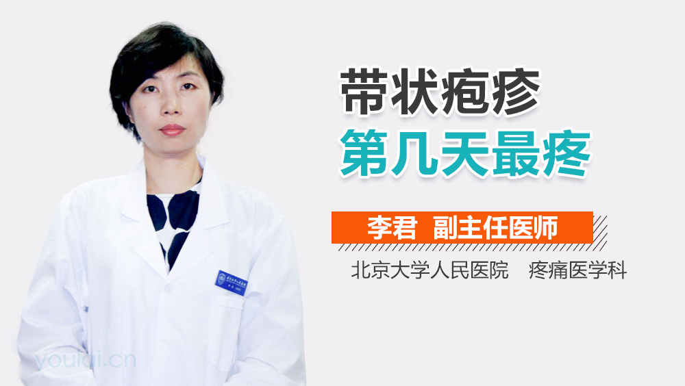 带状疱疹第几天最疼