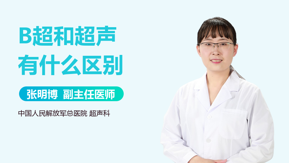 B超和超声有什么区别