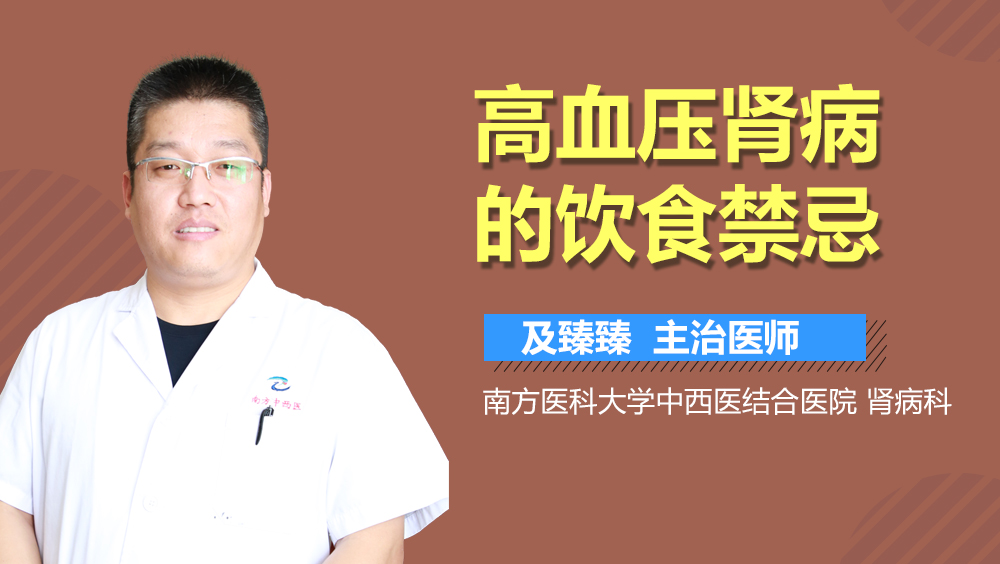 高血压肾病的饮食禁忌