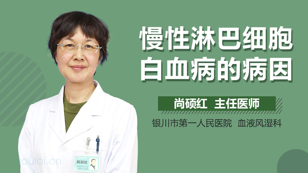 慢性淋巴细胞白血病的病因