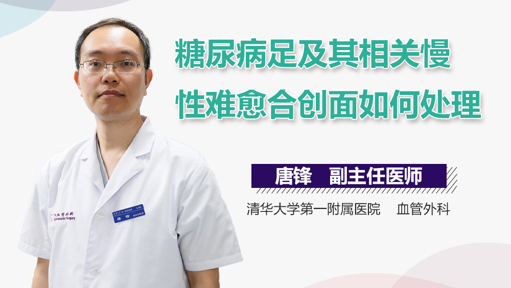 糖尿病足及其相关慢性难愈合创面如何处理