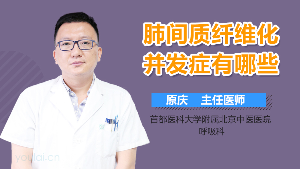 肺间质纤维化并发症有哪些