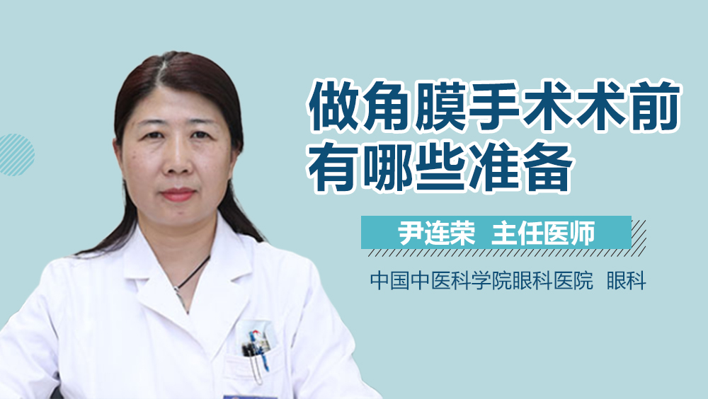 做角膜手术术前有哪些准备