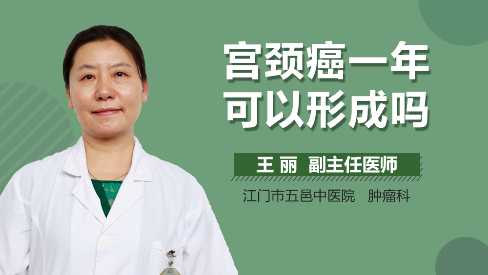 宫颈癌一年可以形成吗