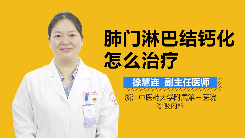 肺门淋巴结钙化怎么治疗