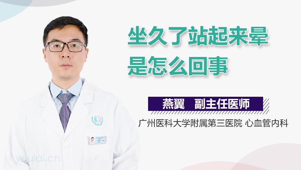 坐久了站起来晕是怎么回事