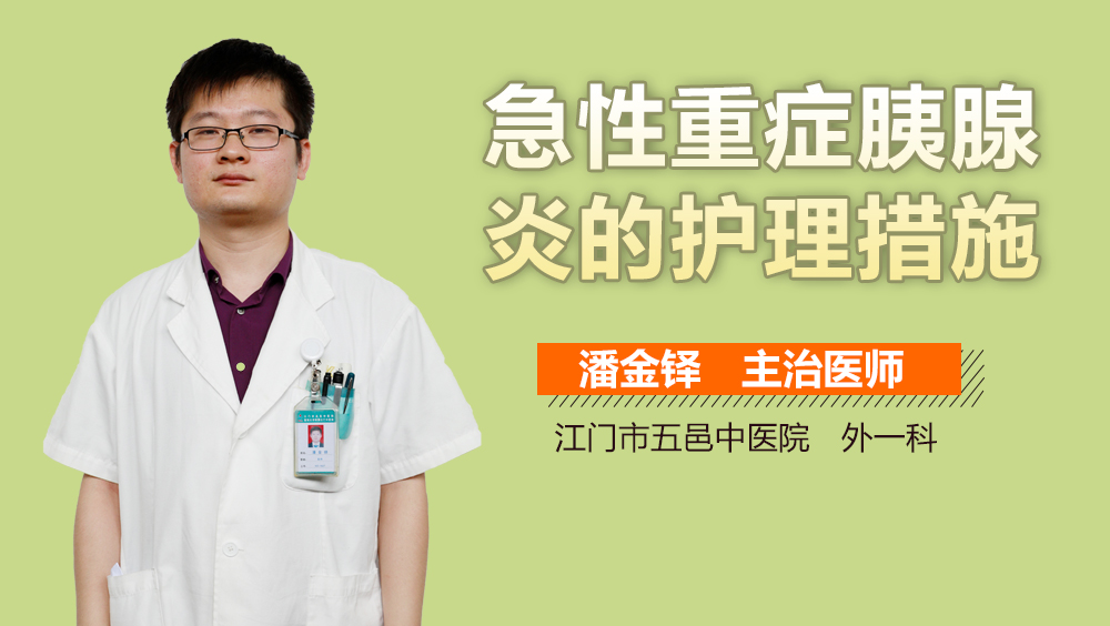 急性重症胰腺炎的护理措施