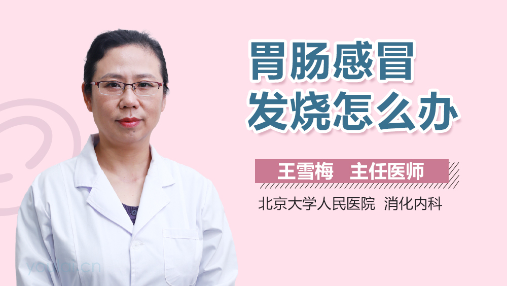 胃肠感冒发烧怎么办