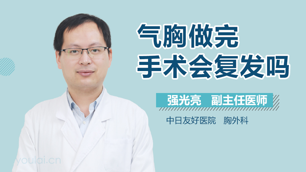 气胸做完手术会复发吗