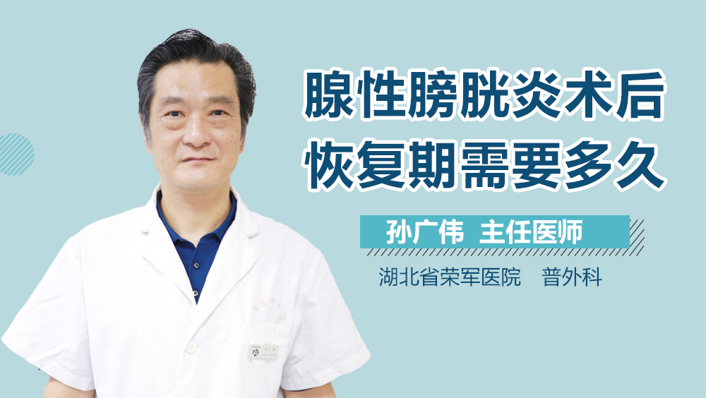 腺性膀胱炎术后恢复期需要多久