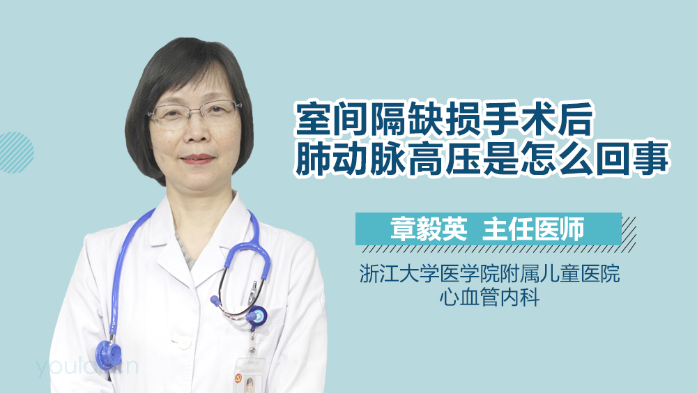 室间隔缺损手术后肺动脉高压是怎么回事