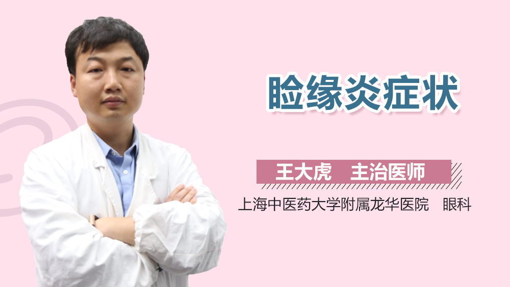 睑缘炎症状