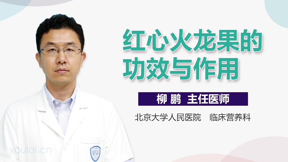 红心火龙果的功效与作用