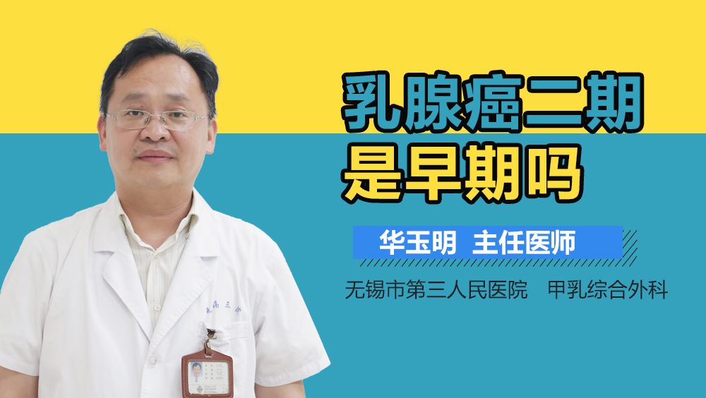乳腺癌二期是早期吗