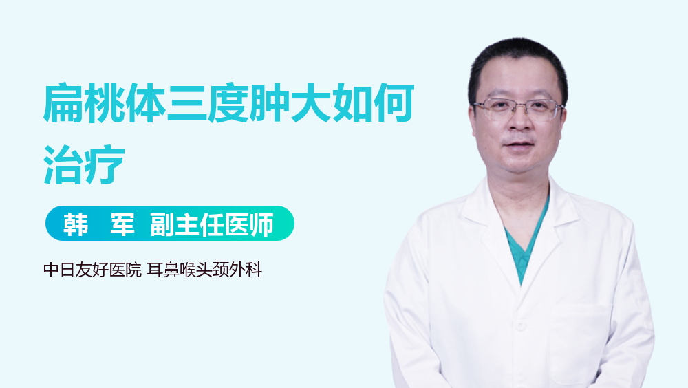 扁桃体三度肿大如何治疗