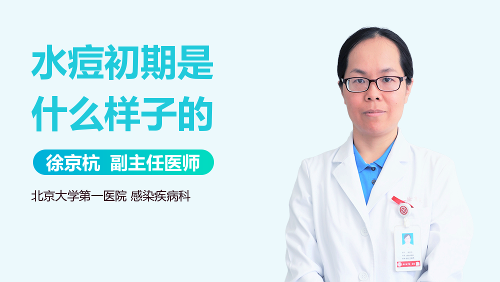 水痘初期是什么样子的