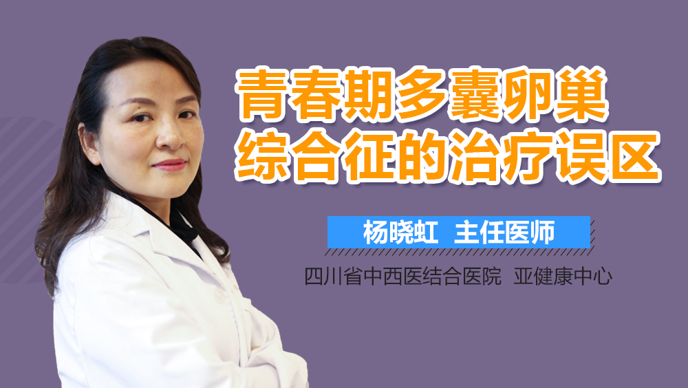 青春期多囊卵巢综合征的治疗误区