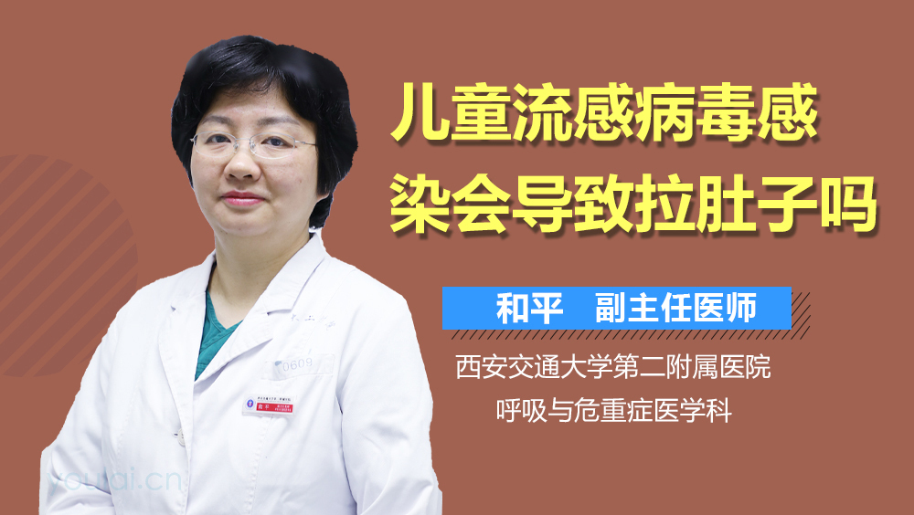 儿童流感病毒感染会导致拉肚子吗
