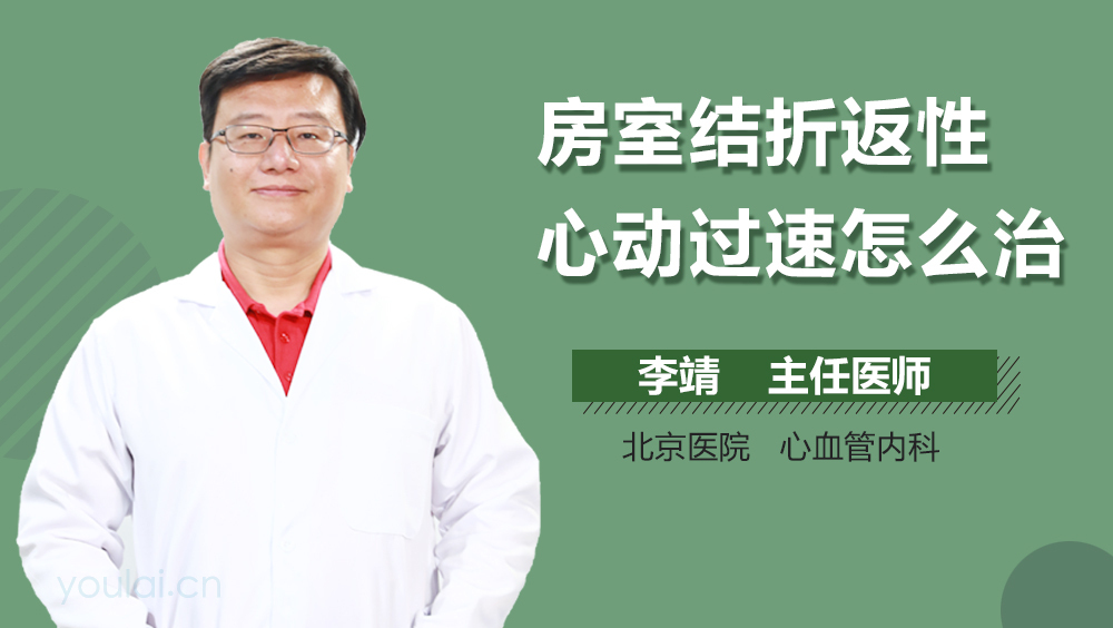 房室结折返性心动过速怎么治