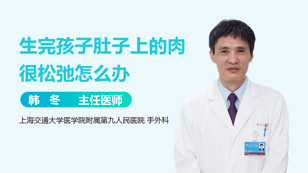 生完孩子肚子上的肉很松弛怎么办