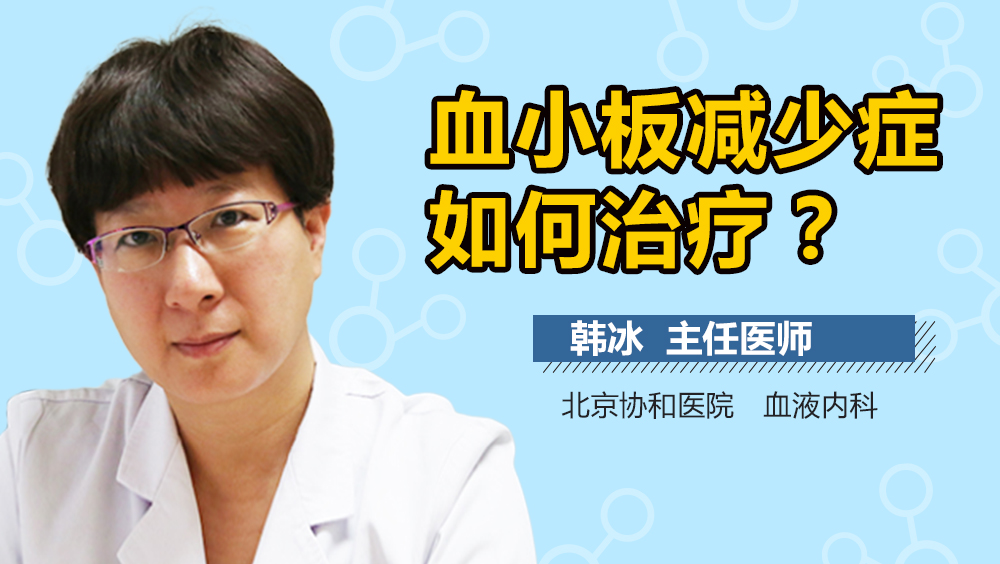 血小板减少症如何治疗