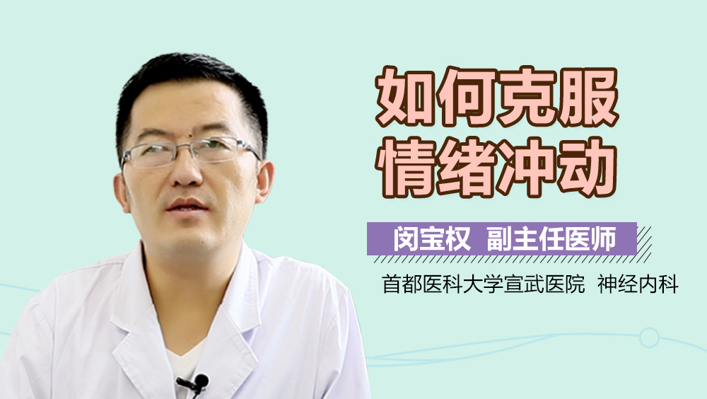 如何克服情绪冲动