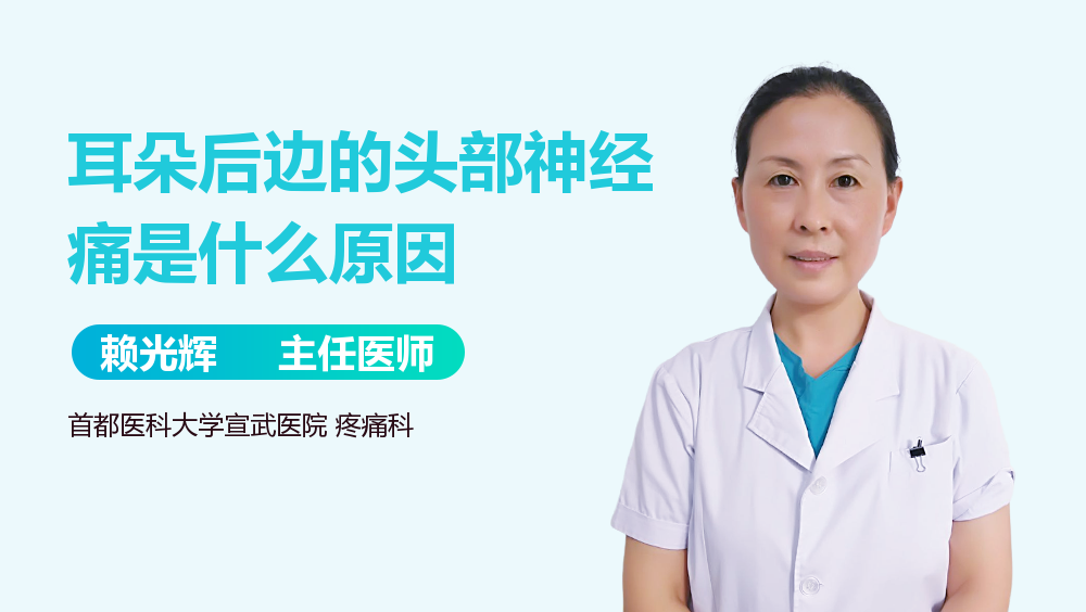 耳朵后边的头部神经痛是什么原因