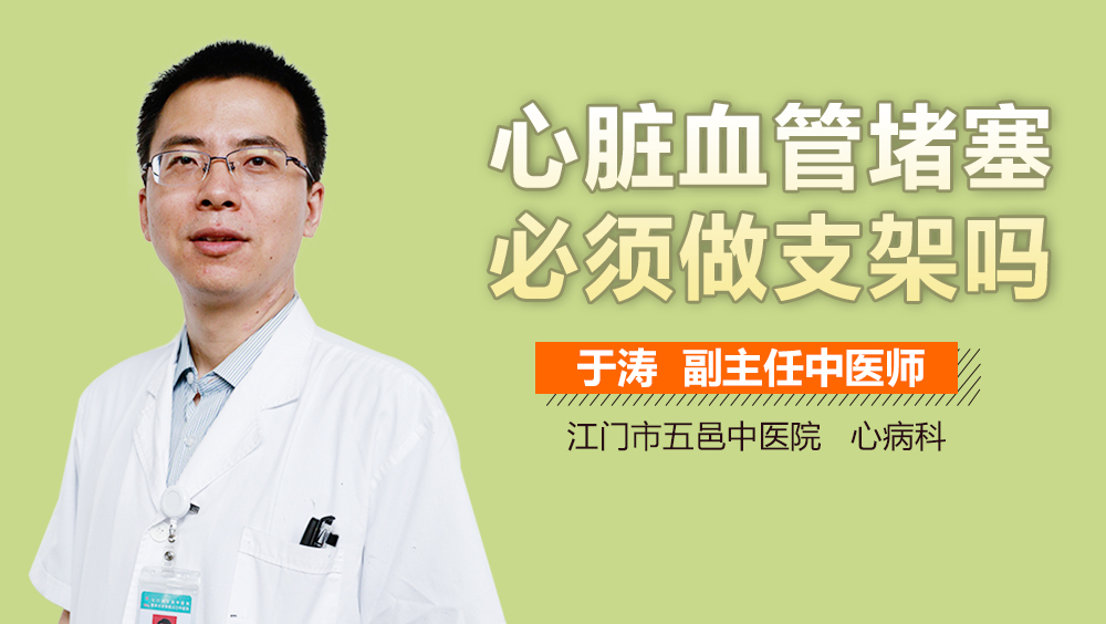 心脏血管堵塞必须做支架吗
