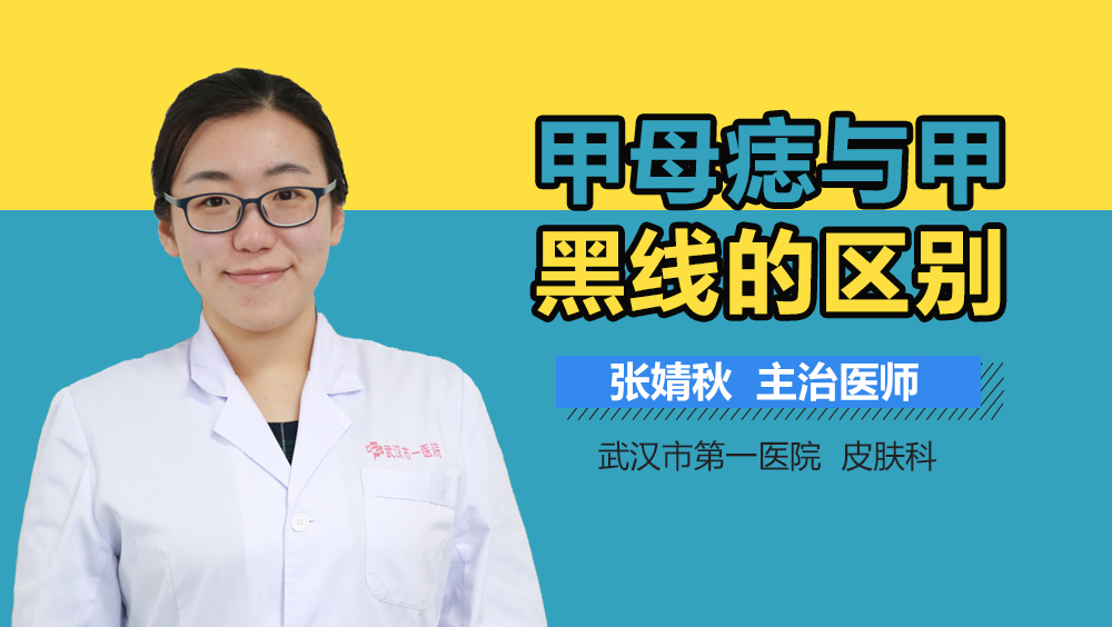甲母痣与甲黑线的区别
