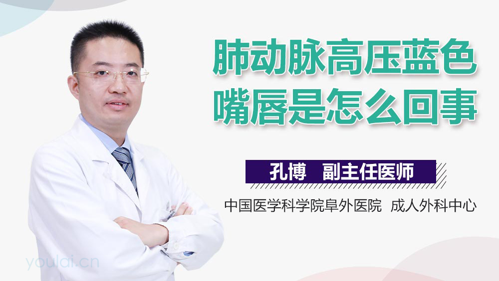肺动脉高压蓝色嘴唇是怎么回事