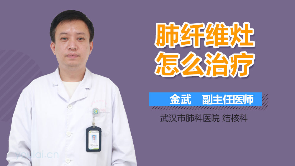 肺纤维灶怎么治疗