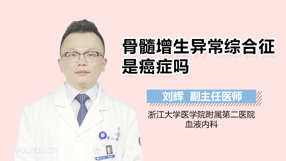 骨髓增生异常综合征是癌症吗