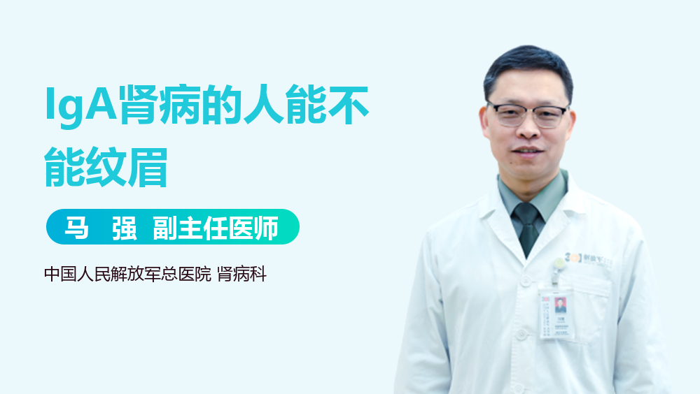 IgA肾病的人能不能纹眉