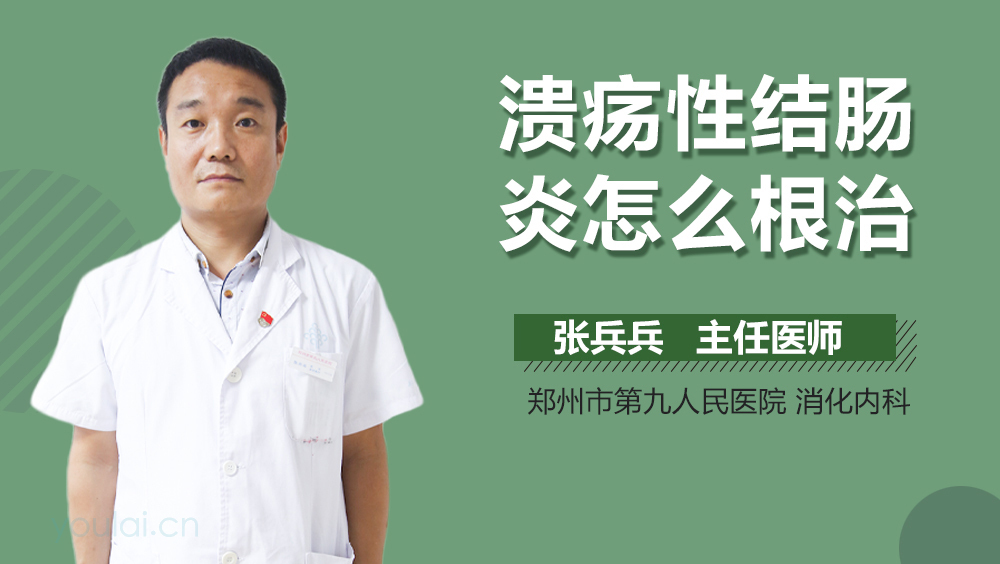 溃疡性结肠炎怎么根治