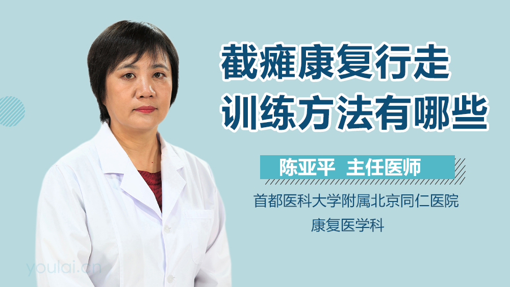 截瘫康复行走训练方法有哪些