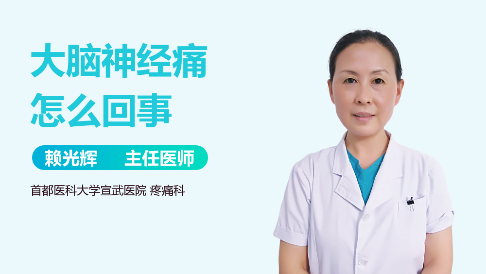 大脑神经痛怎么回事