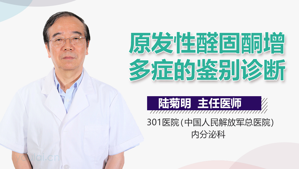 原发性醛固酮增多症的鉴别诊断